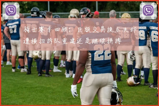 骑士赛季回顾：巨额交易换东决却遭横扫拆队重建还是继续拼搏
