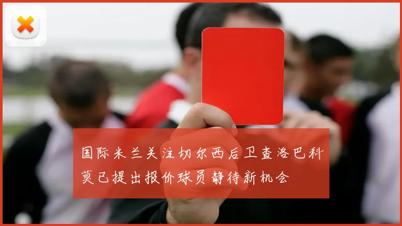国际米兰关注切尔西后卫查洛巴科莫已提出报价球员静待新机会