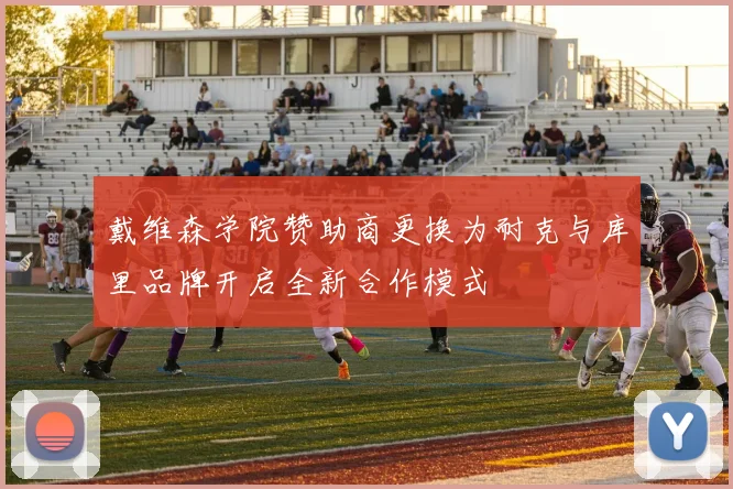 戴维森学院赞助商更换为耐克与库里品牌开启全新合作模式